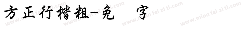 方正行楷粗字体转换