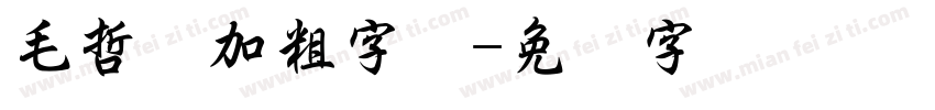 毛哲东加粗字体字体转换
