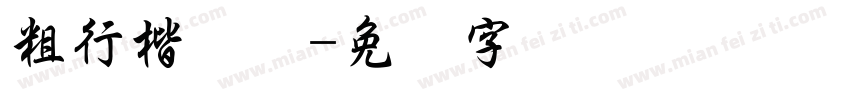 粗行楷简体字体转换