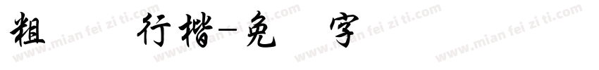 粗钢笔行楷字体转换