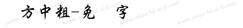 苹方中粗字体转换