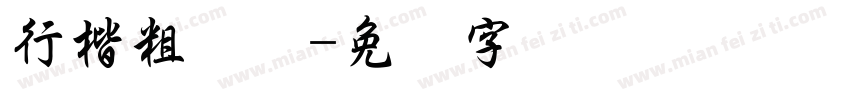 行楷粗简体字体转换