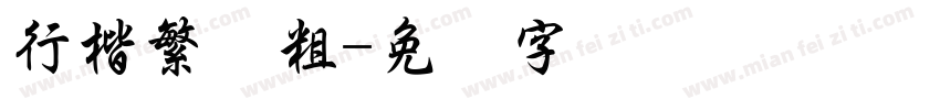 行楷繁体粗字体转换