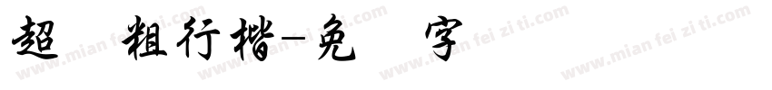 超级粗行楷字体转换