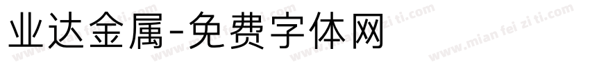 业达金属字体转换