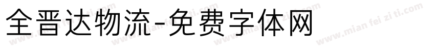 全晋达物流字体转换