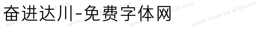 奋进达川字体转换