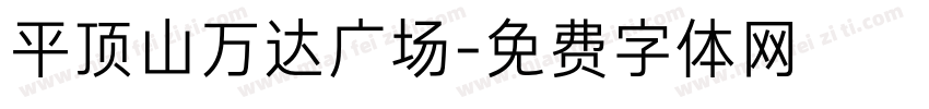 平顶山万达广场字体转换