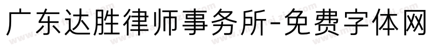 广东达胜律师事务所字体转换