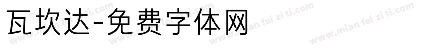 瓦坎达字体转换