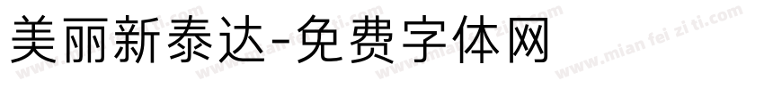 美丽新泰达字体转换