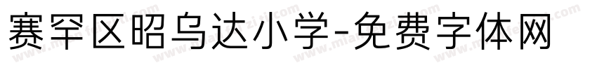 赛罕区昭乌达小学字体转换
