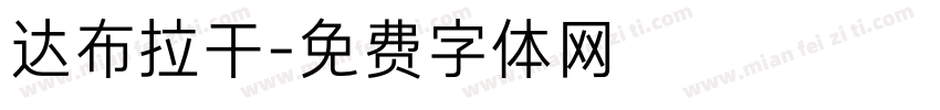 达布拉干字体转换
