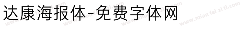 达康海报体字体转换