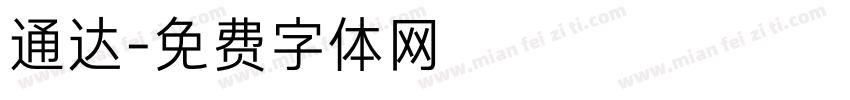 通达字体转换