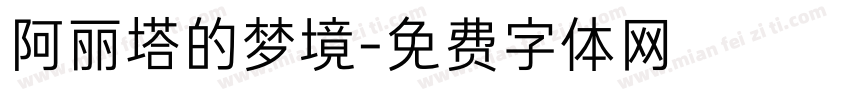 阿丽塔的梦境字体转换