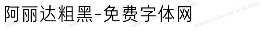 阿丽达粗黑字体转换