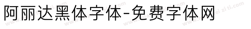 阿丽达黑体字体字体转换