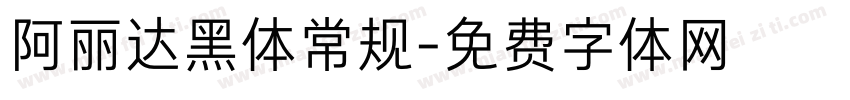 阿丽达黑体常规字体转换