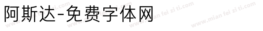 阿斯达字体转换