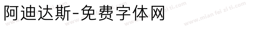 阿迪达斯字体转换
