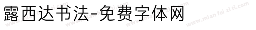 露西达书法字体转换