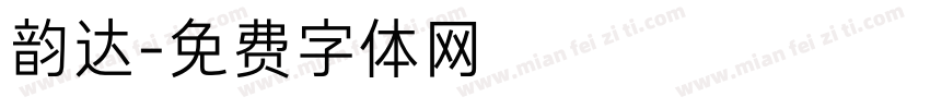 韵达字体转换