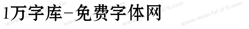 1万字库字体转换