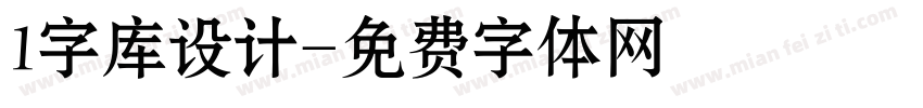 1字库设计字体转换