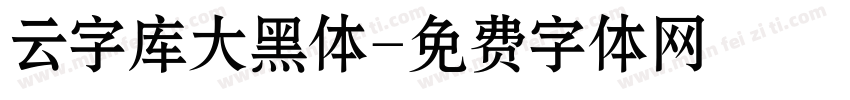 云字库大黑体字体转换