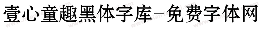 壹心童趣黑体字库字体转换