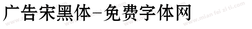 广告宋黑体字体转换