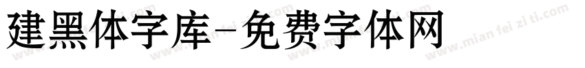 建黑体字库字体转换