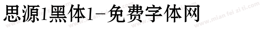 思源1黑体1字体转换