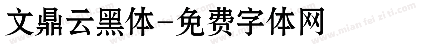 文鼎云黑体字体转换