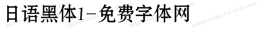日语黑体1字体转换