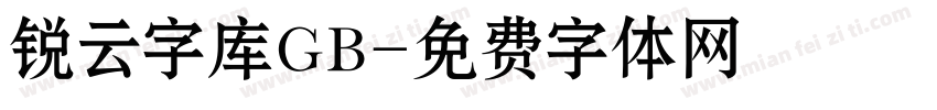 锐云字库GB字体转换