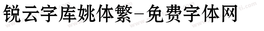 锐云字库姚体繁字体转换
