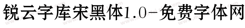锐云字库宋黑体1.0字体转换
