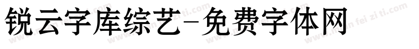 锐云字库综艺字体转换