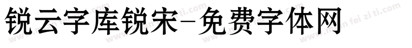 锐云字库锐宋字体转换