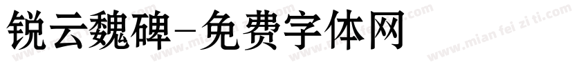 锐云魏碑字体转换