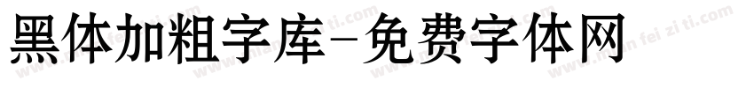 黑体加粗字库字体转换