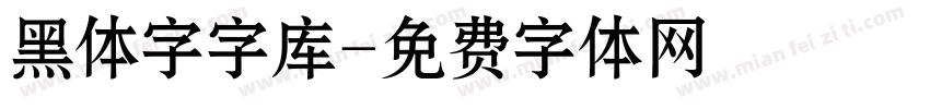黑体字字库字体转换