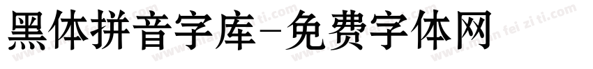 黑体拼音字库字体转换