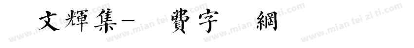 卢文辉集字体转换
