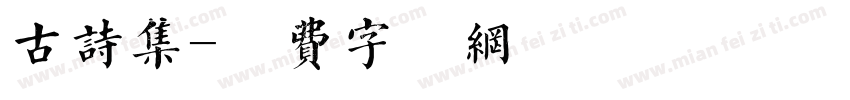 古诗集字体转换
