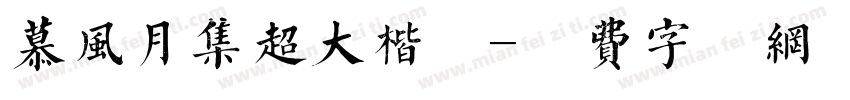 慕风月集超大楷书字体转换 慕风月集超大楷书字体转换