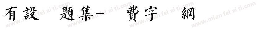 有设标题集字体转换