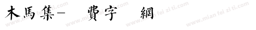木马集字体转换